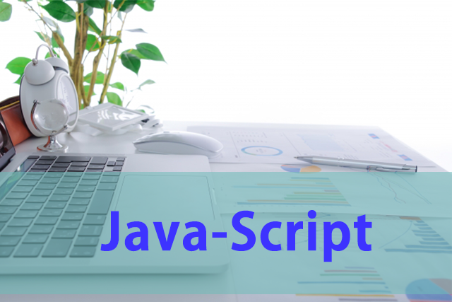 JavaScript コードの書き方・基本 | 広末スクール
