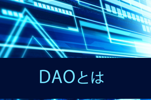 DAOとは