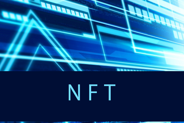 NFTとは