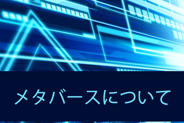 メタバース